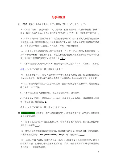 山东省2019年中考化学试题汇编化学与生活含解析
