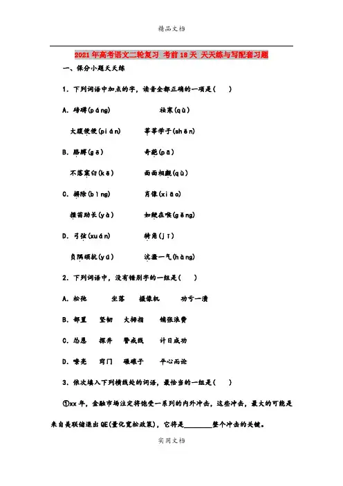2021年高考语文二轮复习 考前18天 天天练与写配套习题