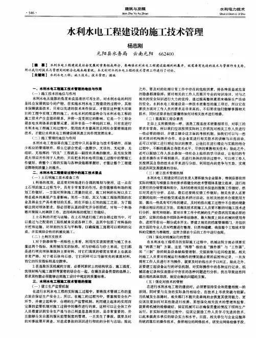 水利水电工程建设的施工技术管理