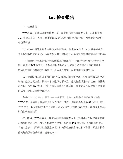 tct检查报告