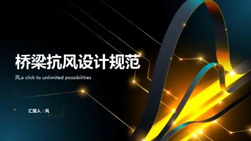 桥梁抗风设计规范