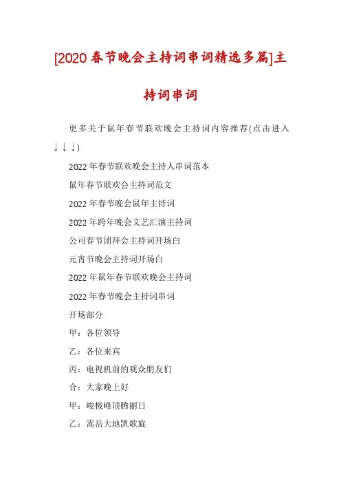 [2020春节晚会主持词串词精选多篇]主持词串词