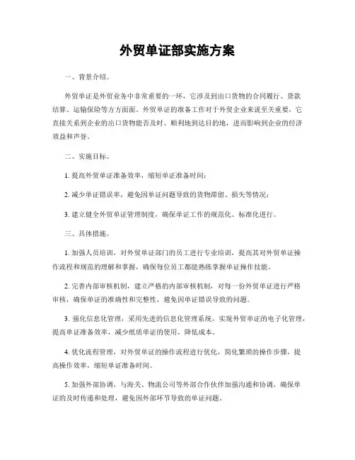 外贸单证部实施方案