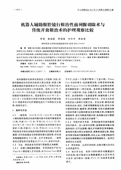 机器人辅助腹腔镜行根治性前列腺切除术与传统开放根治术的护理观察比较