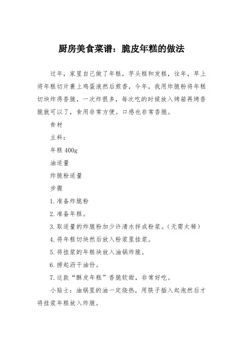 厨房美食菜谱：脆皮年糕的做法
