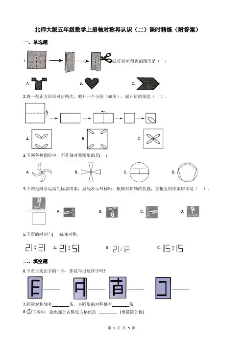 北师大版五年级数学上册轴对称再认识(二)课时精练(附答案)