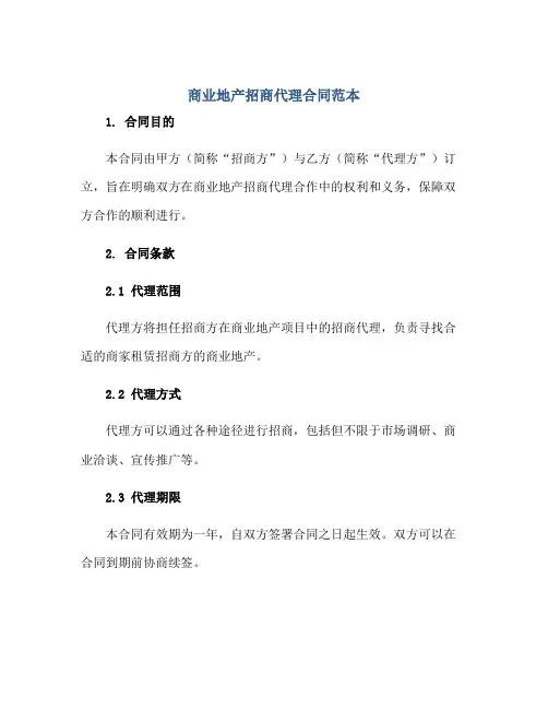 商业地产招商代理(合同)范本