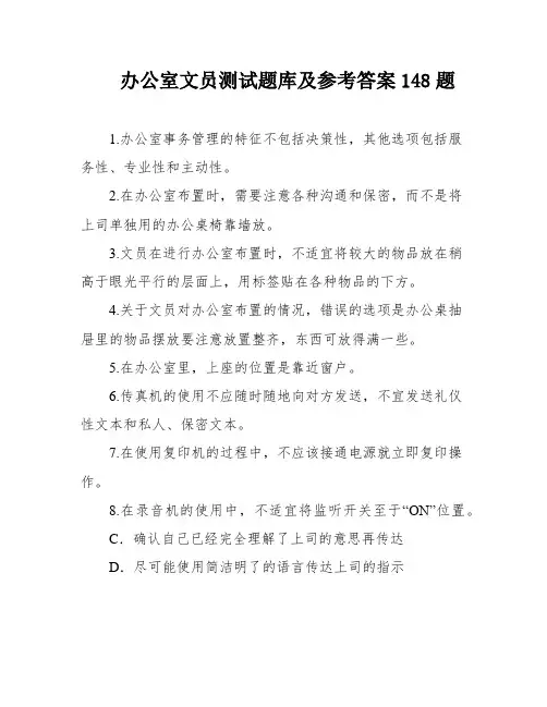 办公室文员测试题库及参考答案148题