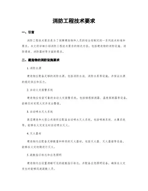 消防工程技术要求