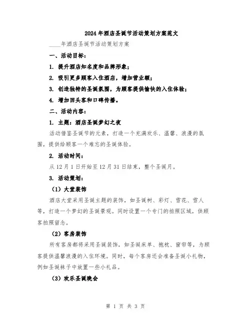 2024年酒店圣诞节活动策划方案范文