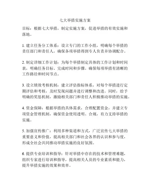 七大举措实施方案