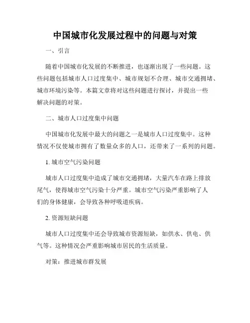 中国城市化发展过程中的问题与对策