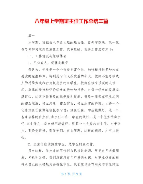八年级上学期班主任工作总结三篇