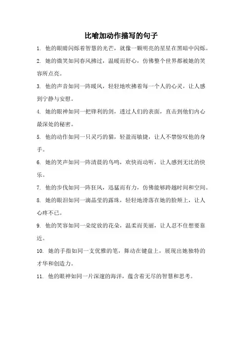 比喻加动作描写的句子