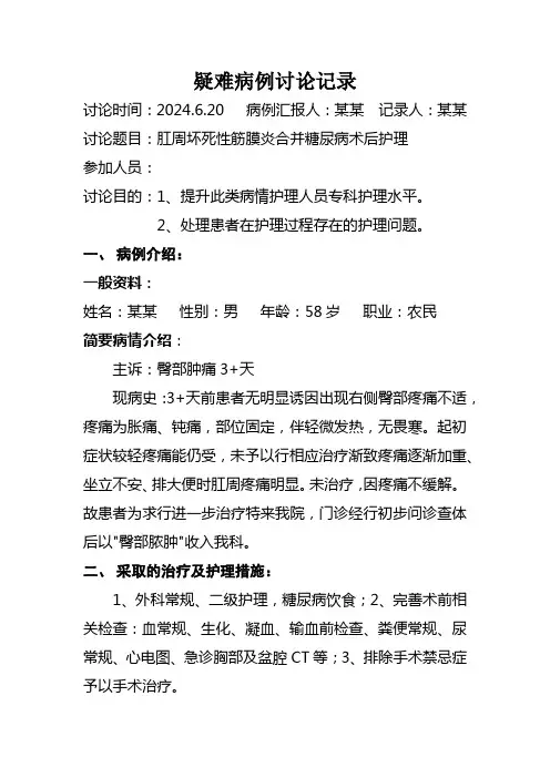 坏死性筋膜炎护理疑难病例讨论记录