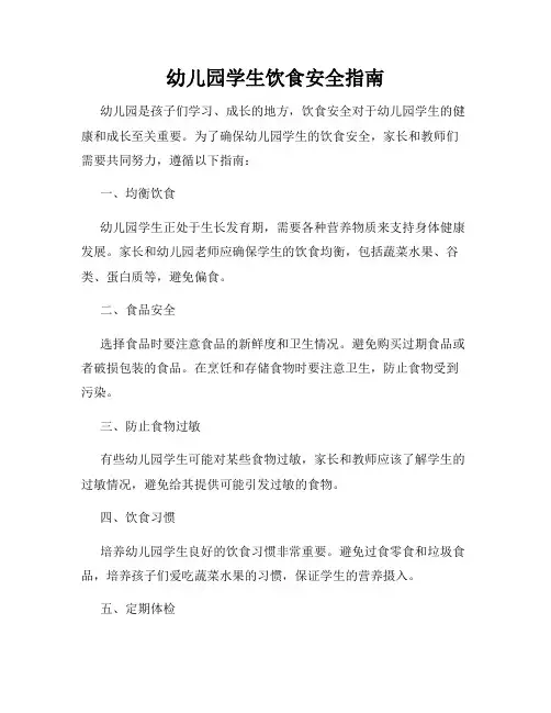 幼儿园学生饮食安全指南