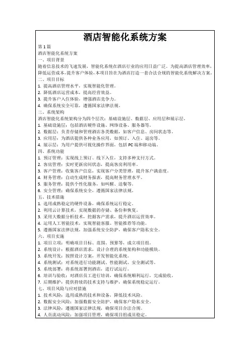 酒店智能化系统方案