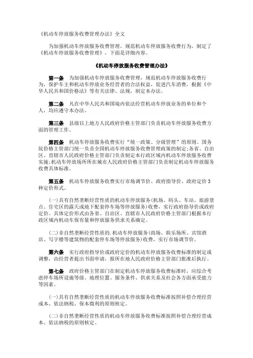 《机动车停放服务收费管理办法》全文