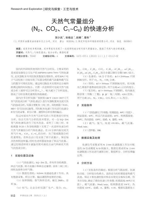 天然气常量组分(N2、CO2、C1-C6)的快速分析