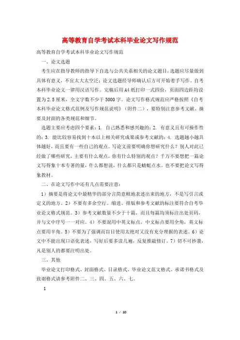 高等教育自学考试本科毕业论文写作规范