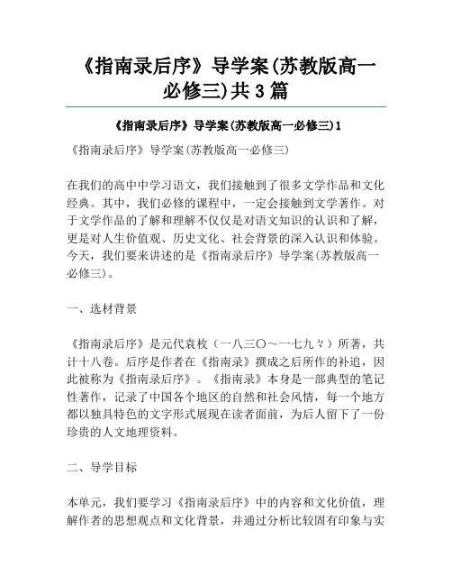 《指南录后序》导学案(苏教版高一必修三)共3篇