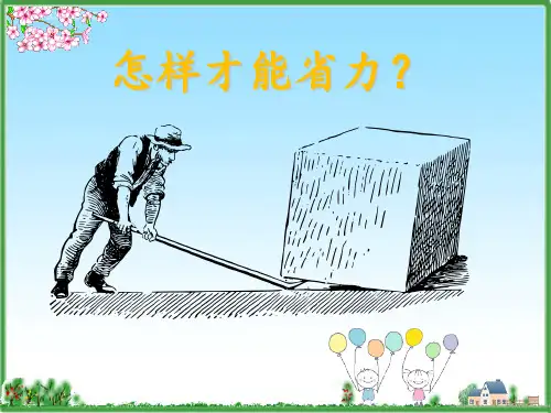 五年级科学下册_1怎样才能省力冀人版ppt(20张)精品课件