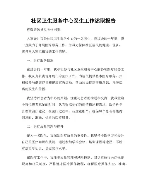 社区卫生服务中心医生工作述职报告