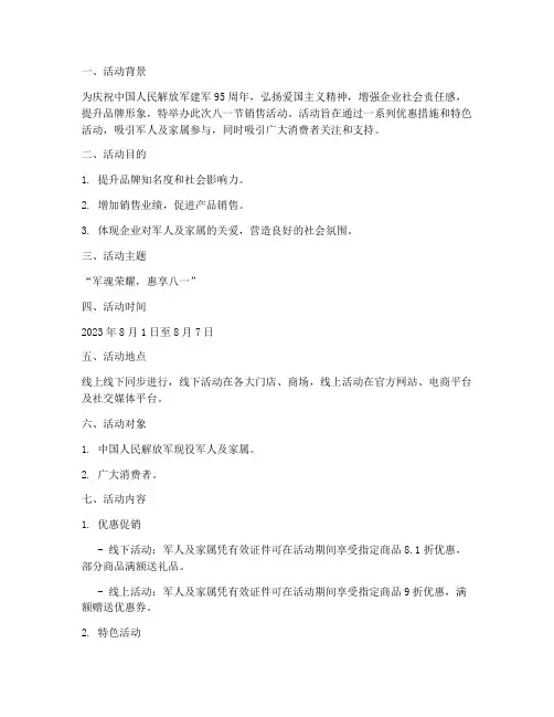 八一节销售活动策划方案