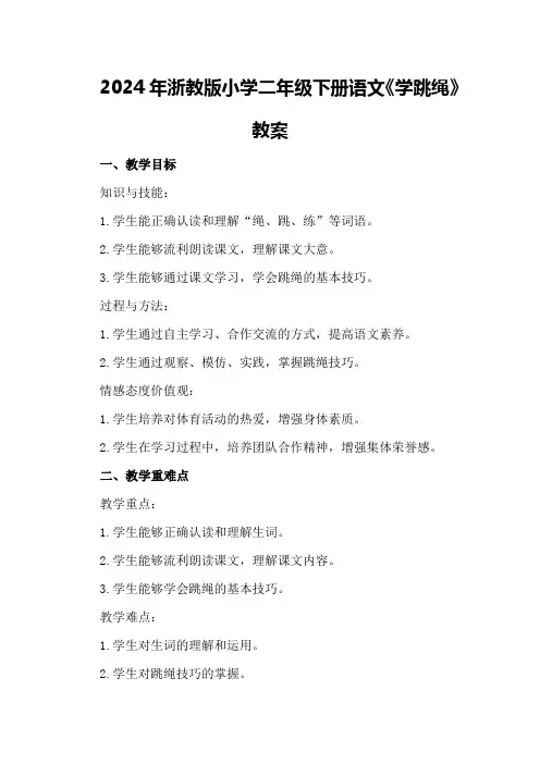 2024年浙教版小学二年级下册语文《学跳绳》教案