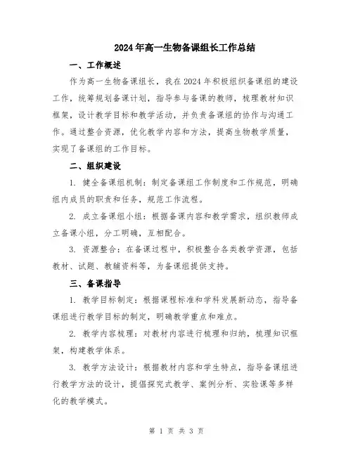 2024年高一生物备课组长工作总结