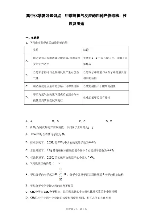 高中化学复习知识点：甲烷与氯气反应的四种产物结构、性质及用途