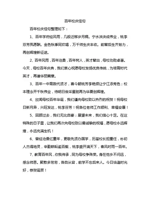 百年校庆佳句