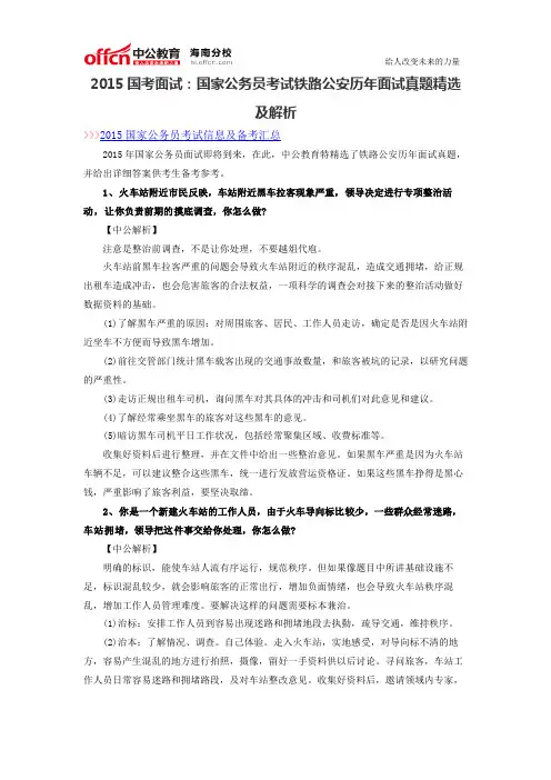 2015国考面试：国家公务员考试铁路公安历年面试真题精选及解析