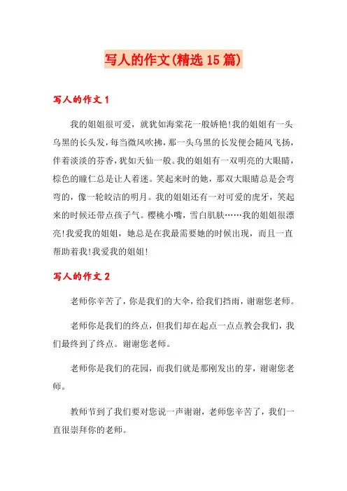 写人的作文(精选15篇)