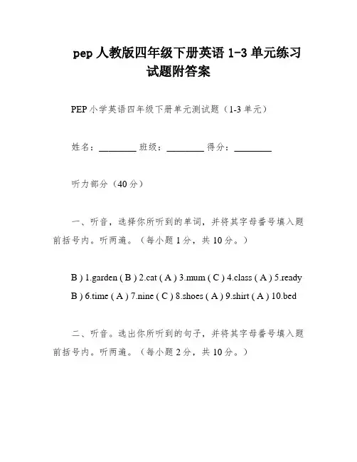 pep人教版四年级下册英语1-3单元练习试题附答案