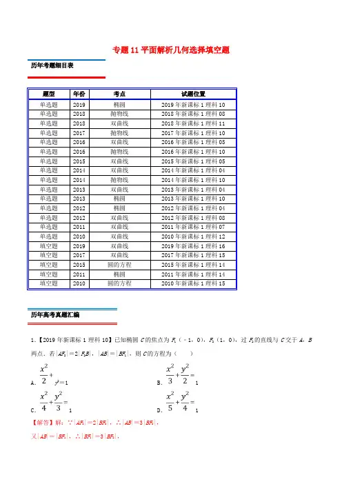 十年真题(2010_2019)高考数学真题分类汇编专题11平面解析几何选择填空题(理)(含解析)