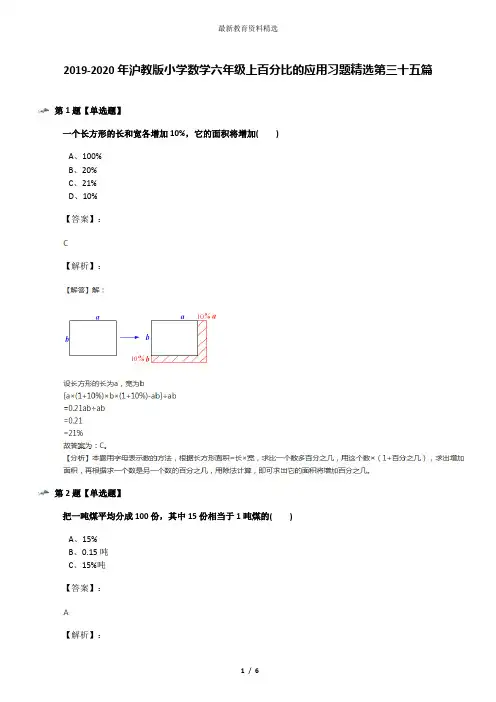 2019-2020年沪教版小学数学六年级上百分比的应用习题精选第三十五篇