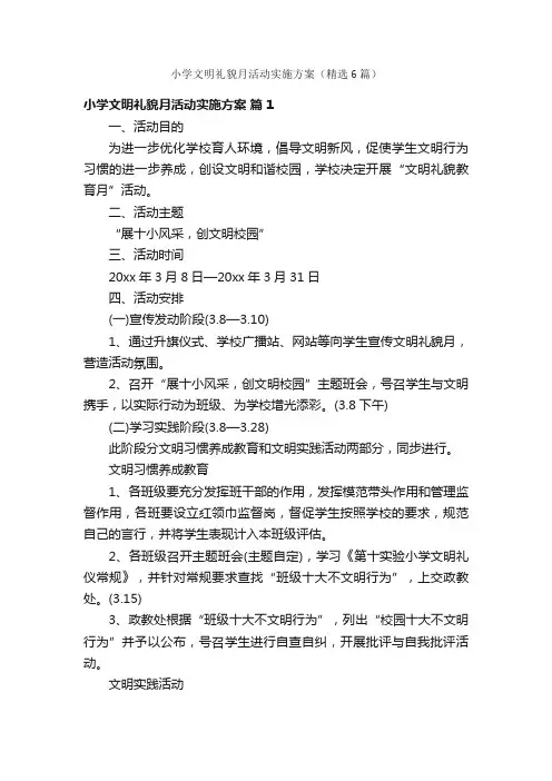 小学文明礼貌月活动实施方案（精选6篇）