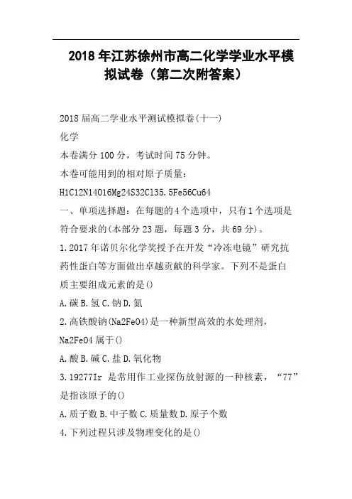 2018年江苏徐州市高二化学学业水平模拟试卷第二次附答案