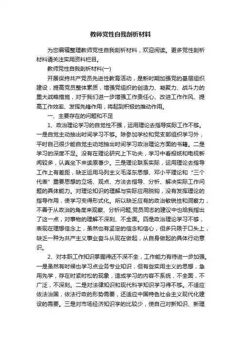 教师党性自我剖析材料