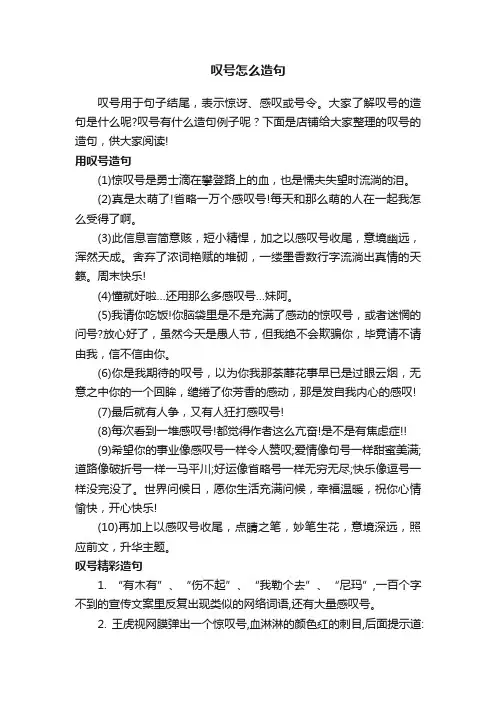 叹号怎么造句
