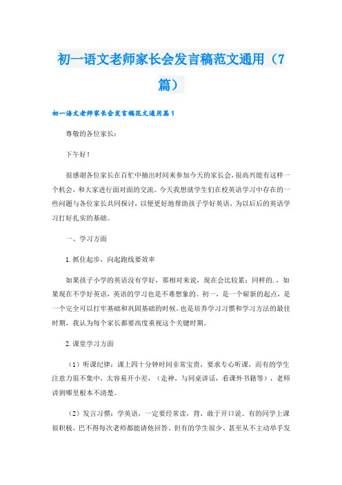 初一语文老师家长会发言稿范文通用(7篇)