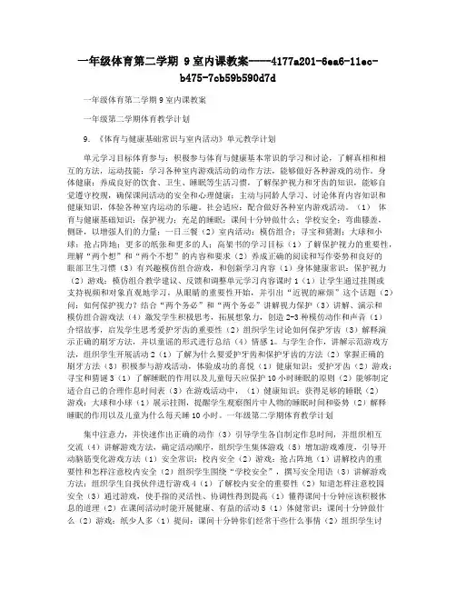 一年级体育第二学期 9室内课教案