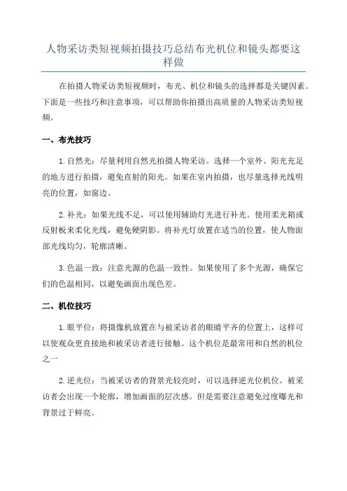 人物采访类短视频拍摄技巧总结布光机位和镜头都要这样做