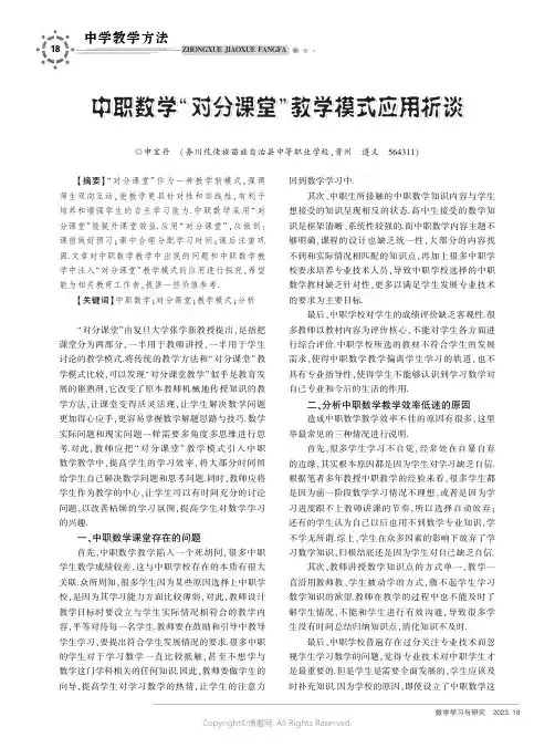 中职数学“对分课堂”教学模式应用析谈