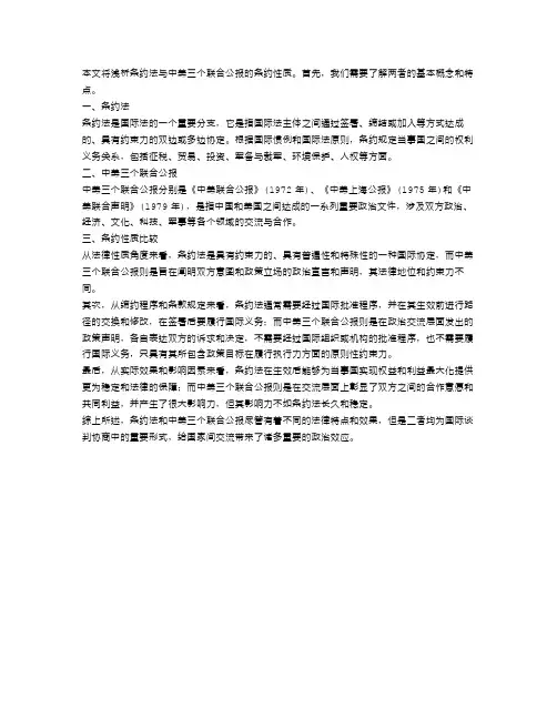 公报范文：浅析条约法与中美三个联合公报的条约性质