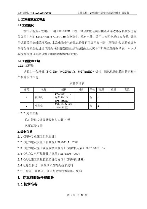 2#机组电除尘风压试验作业指导书