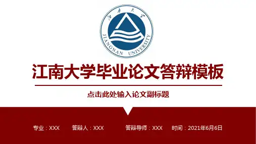 江南大学毕业论文答辩ppt模板