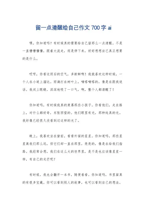 留一点清醒给自己作文700字ai