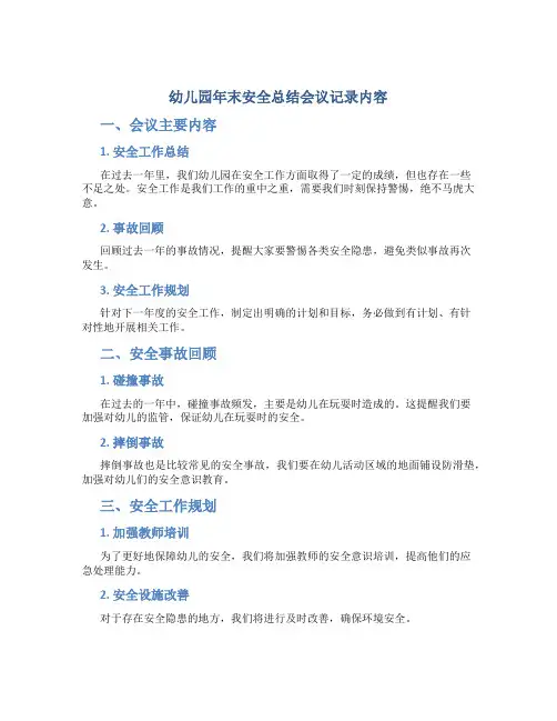 幼儿园年末安全总结会议记录内容